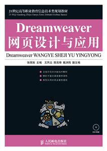 Dreamweaver网页设计与应用