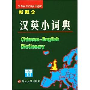 新英汉汉英小词典