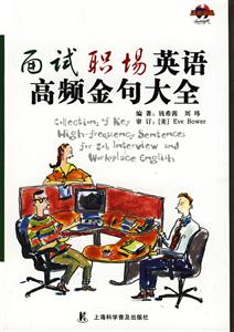 面试职场英语高频金句大全
