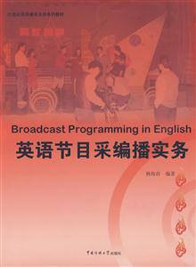 英语节目采编播实务