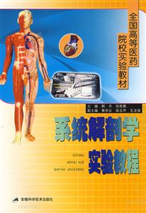 系统解剖学实验教程