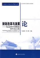 财政改革与发展论:纪念新中国财政60年论文集