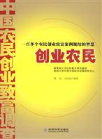 创业农民:一百多个农民创业致富案例凝结的智慧
