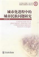 城市化进程中的城市民族问题研究