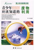 青少年应该知道的废物利用
