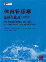 体育管理学基础与应用-第四版