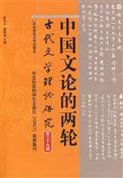 中国文论的两轮