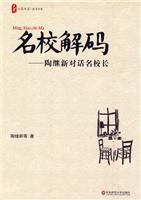 名校解码-陶继新对话名校长