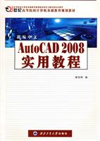 新编中文AutoCAD2008实用教程