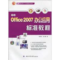中文Office2007办公应用标准教程