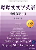 踏踏实实学英语 慢速英语入门(第2版)