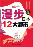 漫步日本12大都市