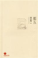 共和国作家文库 那五-邓友梅