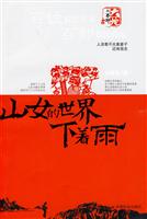 双百大地印文丛 山女的世界下着雨