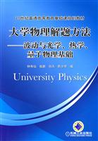 大学物理解题方法-波动与光学.热学.量子物理基础