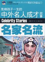 名家名流-影响孩子一生的中外名人成才故事-彩图版