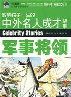 军事将领-影响孩子一生的中外名人成才故事-彩图版