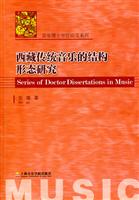 西藏传统音乐的结构形态研究