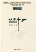 云南十村