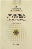 哈萨克跨国民族社会文化比较研究