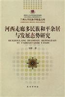 河西走廊多民族和平杂居与发展态势研究