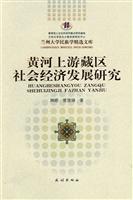 黄河上游藏区社会经济发展研究