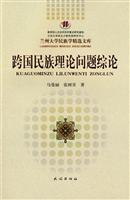 跨国民族理论问题综论