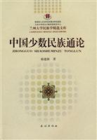 中国少数民族通论