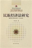 民族经济法研究