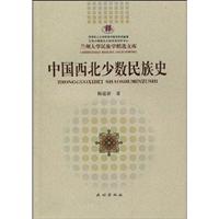 中国西北少数民族史
