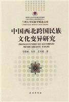 中国西北跨国民族文化变异研究