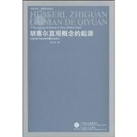 胡塞尔直观概念的起源:以意向性为线索的早期文本研究