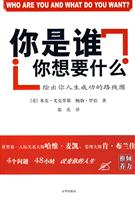 你是谁?你想要什么?:绘出你人生成功的路线图