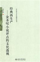 经典再生产(金圣叹小说评点的文化透视)