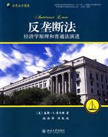 反垄断法(经济学原理和普通法演讲)