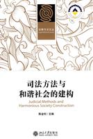 司法方法与和谐社会的建构