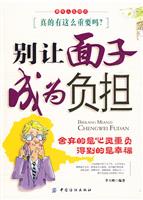 别让面子成为负担