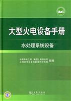 大型火电设备手册(水处理系统设备)