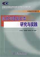 高拱坝建基岩体研究与实践(水电技术专著系列)