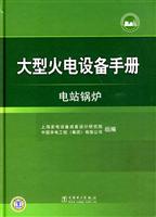 大型火电设备手册(电站锅炉)