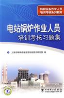 电站锅炉作业人员培训考核习题集