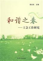 和谐之春 工会工作研究