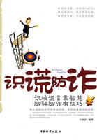 识谎防诈