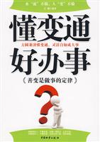 懂变通好办事