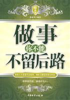 做事你不能不留后路