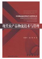 现代农产品物流技术与管理