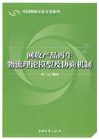 回收产品再生物流理论模型及协商机制