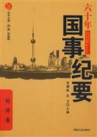 经济卷-六十年国事纪要