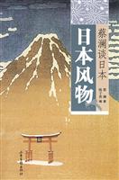 日本风物-蔡澜谈日本
