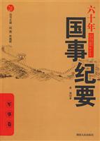 军事卷-六十年国事纪要